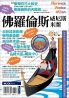 佛羅倫斯‧威尼斯‧米蘭
