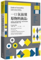 一口氣搞懂原物料商品：經濟學人教你看懂市場運作，掌握世界經濟脈動、學會高報酬投資必備的一本書