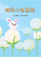 棉花小兔慕菲