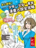 史上最強！少年‧少女‧青年漫畫人設全攻略