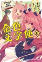 金色文字使 被四名勇者波及的獨特外掛 (6)