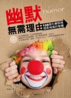 幽默無需理由：108個化解困境 提高情商的智慧