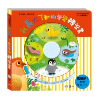 一起動手玩：我長大了動物變變轉盤書