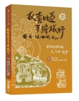 衣索比亞手繪旅行(附明信片、圖片光碟)