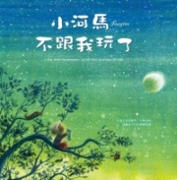 小河馬不跟我玩了(精裝)