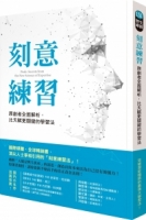 刻意練習：原創者全面解析，比天賦更關鍵的學習法