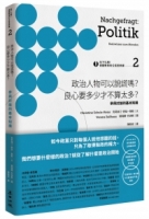 向下扎根！德國教育的公民思辨課2－「政治人物可以說謊嗎？良心要多少才不算太多？」：參與討論的基本知識