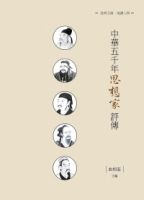 中華五千年思想家評傳