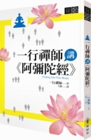 一行禪師講《阿彌陀經》