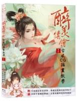 醉美情繪 古風CG插畫教學(兩大實用附錄 繪畫教學影片 +多款古風特殊筆刷)