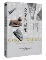 文字的祕密：從甲骨文、羅賽塔石碑到表情符號，重新認識文字穿越時空的演變史