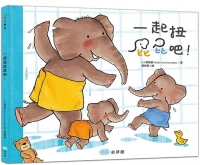 一起扭屁屁吧！