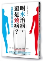 喝水治病，還是致病？石原結實の排水養命法