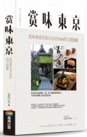 賞味東京:從味蕾感受東京必訪的66間主題餐廳