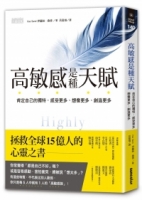 高敏感是種天賦：肯定自己的獨特，感受更多、想像更多、創造更多