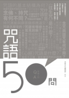 咒語50問