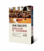 靈魂不歸法律管︰給現代公民的第一堂法律思辨課