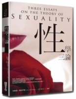 性學三論：佛洛伊德對人性探討中最富創見與永恆的貢獻之一