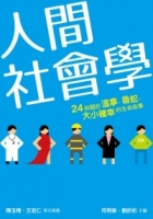 人間社會學：24則關於溫拿、魯蛇、大小確幸的生命故事