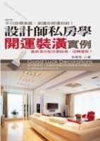 設計師私房學：開運裝潢實例