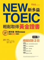 NEW TOEIC 模擬試題‧輕鬆取得黃金證書：試題本+詳解本+1MP3
