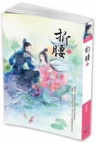 折腰（上）