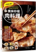 一吃就上癮！美味秒殺肉料理：跟著日本國民料理奶奶，學做最好吃的肉料理