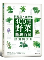 摘野菜、食野味：400種野菜辨別與食用圖典百科(四版)