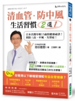 清血管、防中風，生活習慣２選１！：日本名醫年輕15歲的健康祕訣！教您預防三高、中風、失智症！