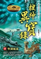 搜神異寶錄之10：聖湖風暴