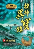 搜神異寶錄之9：藏地尋秘