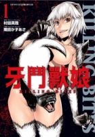 牙鬥獸娘(01)