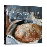 零失敗免揉麵包44款：不用揉更美味！