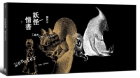妖怪情書