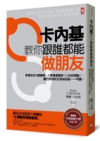 卡內基教你跟誰都能做朋友：影響全球3億讀者，人際溝通聖經《人性的弱點》，讓巴菲特終生受益的唯一一門課！【隨書贈卡內基魅力學實踐手冊】