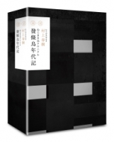 發條鳥年代記（村上春樹長篇小說盒裝典藏套書-3）
