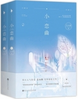 小戀曲（全二冊）