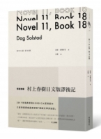 第11本小說，第18本書(特別收錄 日文版村上春樹譯後記)