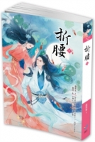 折腰（下）