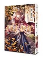 門主很忙 卷四 蘇家尋祕