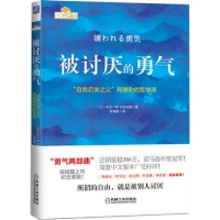 被討厭的勇氣：「自我啟發之父」阿德勒的哲學課