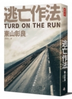 逃亡作法 TURD ON THE RUN