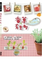 香草有樂町：26種食用香草魔法書