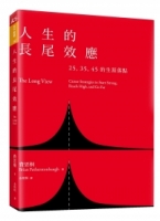 人生的長尾效應：25、35、45的生涯落點