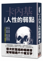 人性的弱點【經典新版】