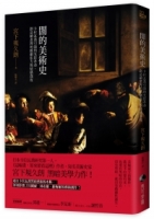 闇的美術史：卡拉瓦喬引領的光影革命，創造繪畫裡的戲劇張力與情感深度