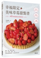 幸福限定‧美味草莓甜點書