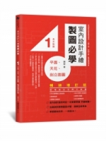 室內設計手繪製圖必學1平面、天花、剖立面圖【暢銷增訂版】：詳細解說輕重線條運用、人體工學、空間尺度，看得懂學得會