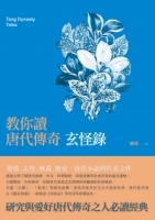 教你讀唐代傳奇：玄怪錄