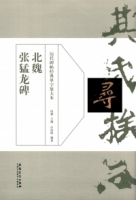 北魏張猛龍碑